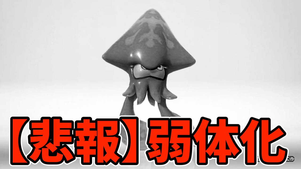 【スプラトゥーン3】テイオウイカが強すぎて即弱体化！