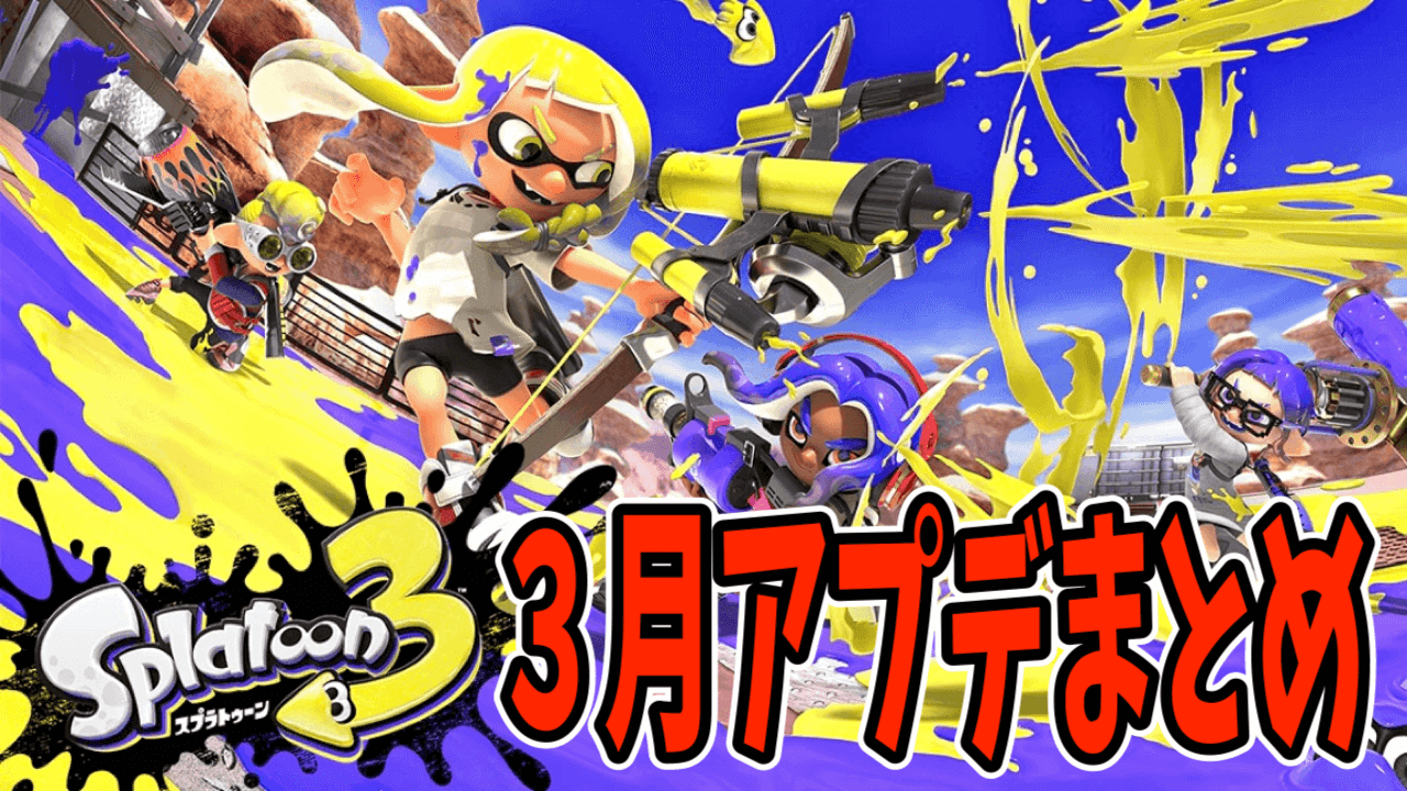 【スプラトゥーン3】環境激変！3月最後のアップデートまとめ