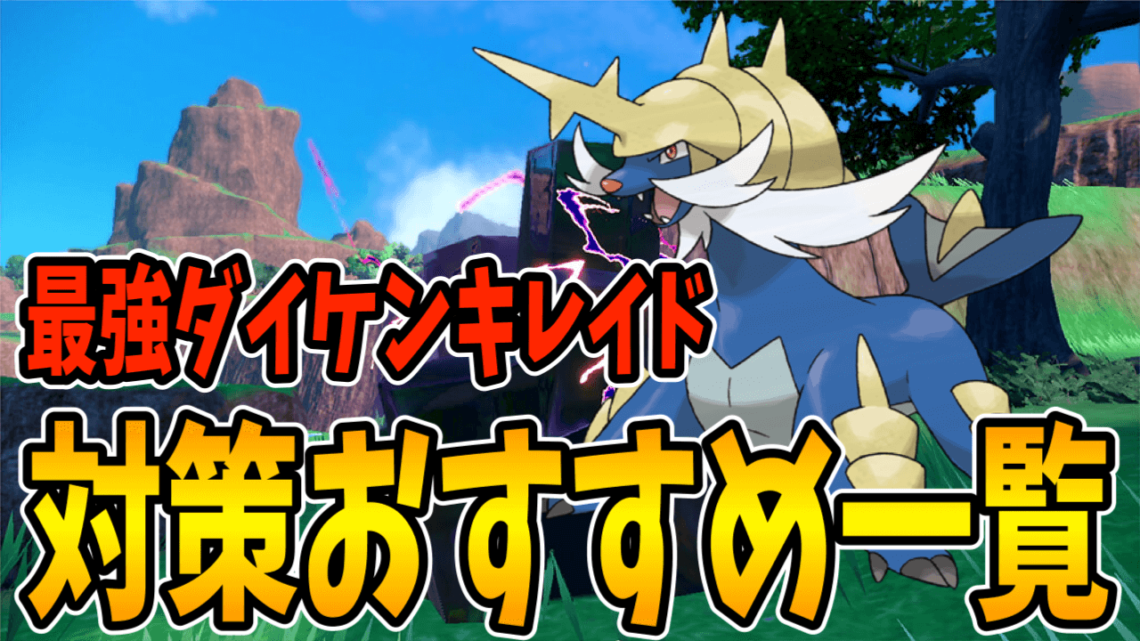 【ポケモンSV】最強ダイケンキレイド対策おすすめ一覧と攻略