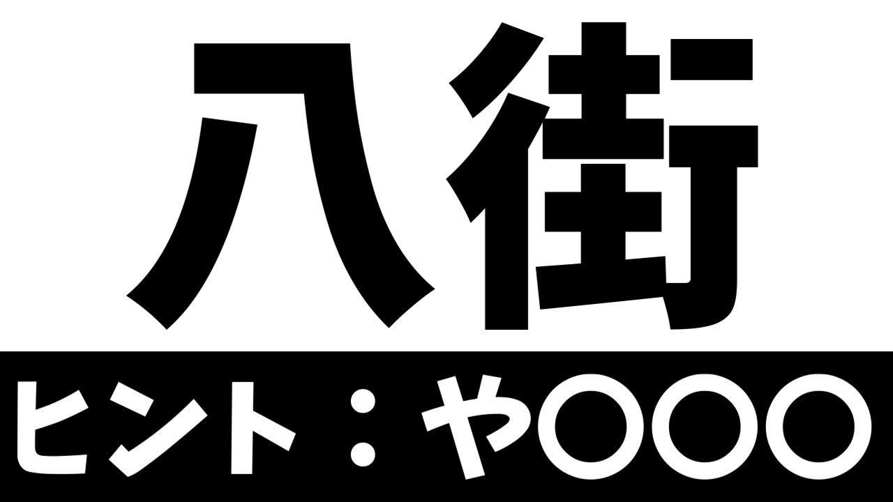 【難読漢字】「八街」この地名なんて読む？「はちまち」ではありません！