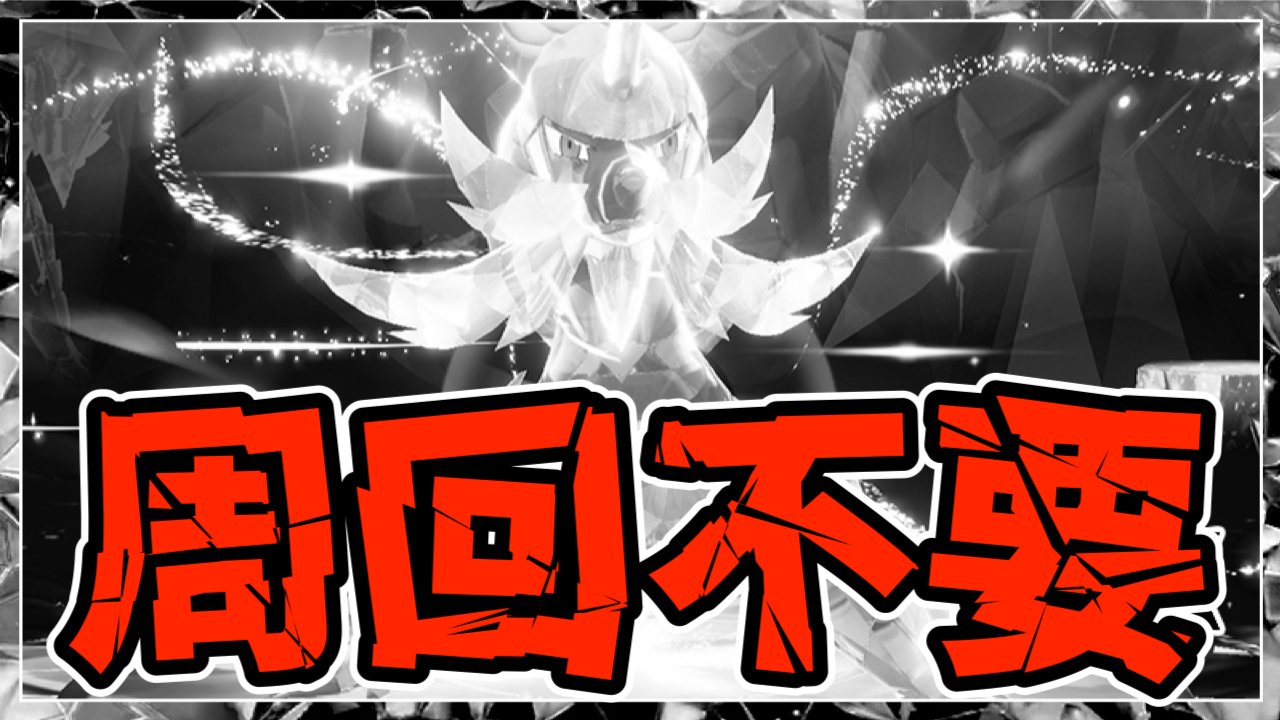 【ポケモンSV】ダイケンキレイドは周回不要？その理由が悲しすぎ…
