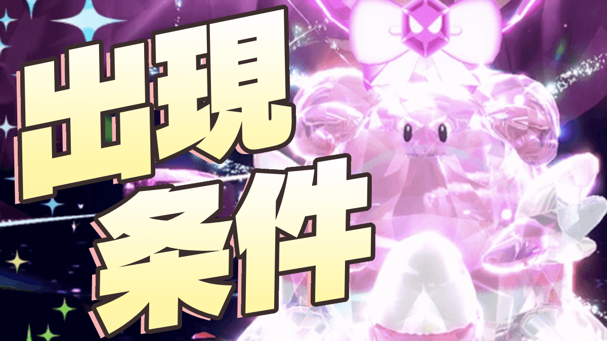 【ポケモンSV】ハピナスレイドを確実に出現させる方法!! 出現しない原因・条件とは?