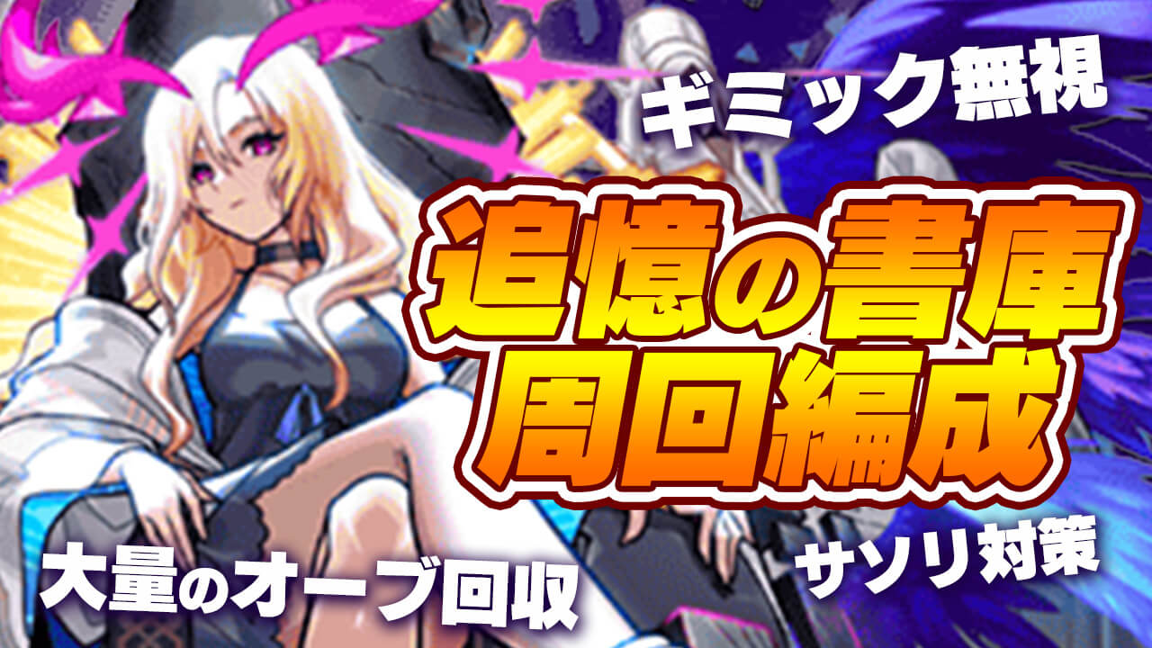 【モンスト】攻略班の「追憶の書庫」周回編成を紹介!