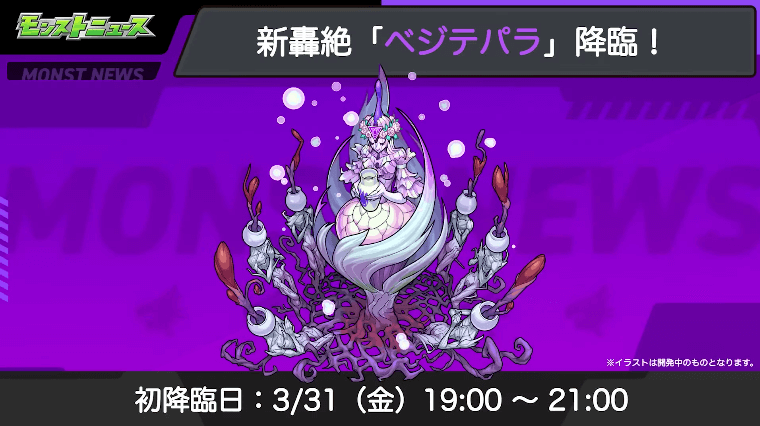 21ベジテパラは3/31(金)に初降臨