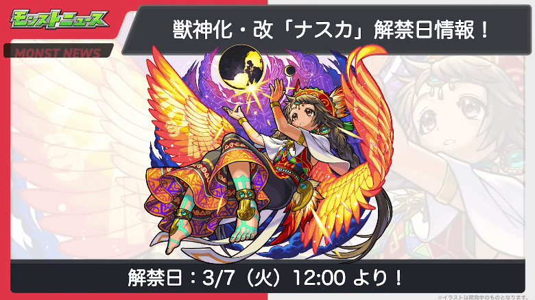 21ナスカの獣神化・改は3/7(火)12時に解禁