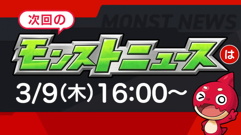 ２３次回のモンストニュースは木曜16時より