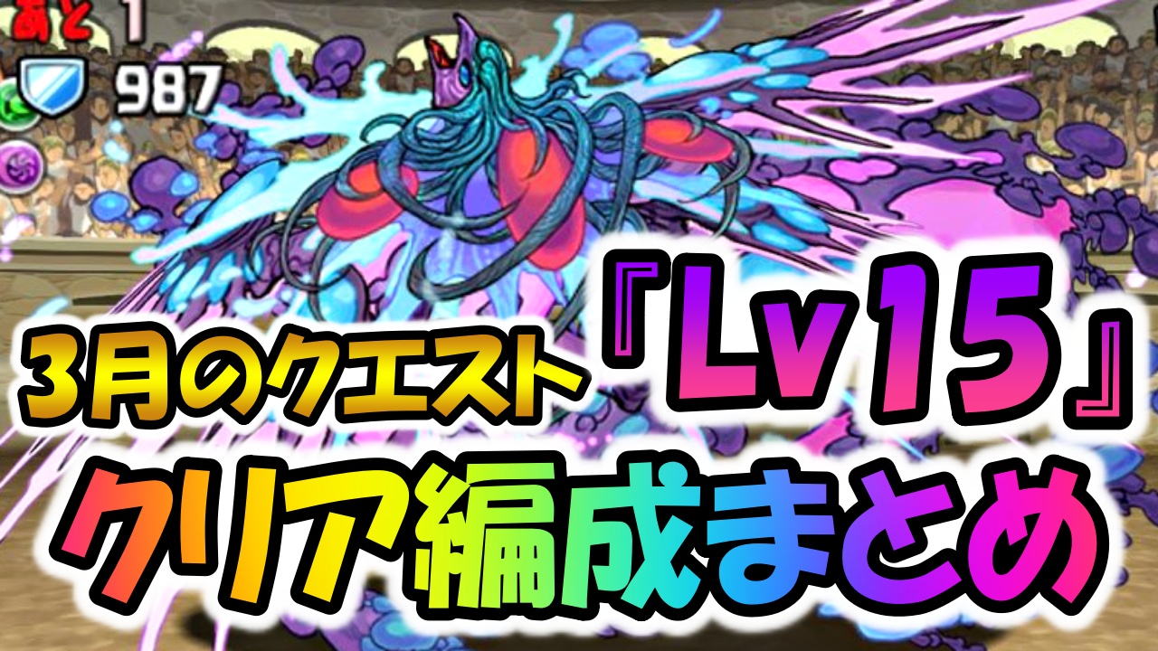 【パズドラ】3月のクエストダンジョン『Lv15』クリア編成まとめ!