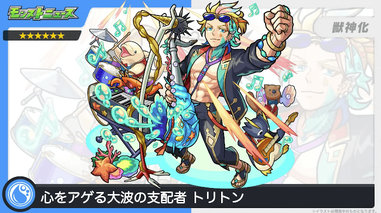 24トリトンが獣神化!