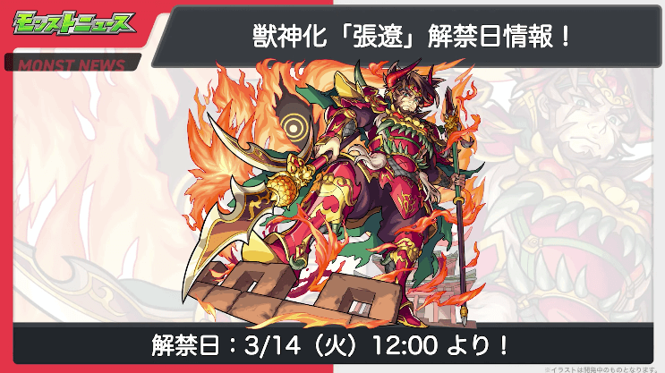 24張遼も3/14(火)に獣神化が解禁