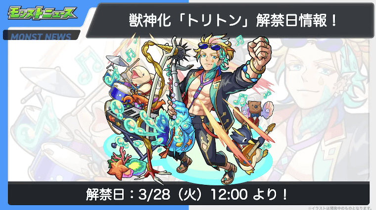 ２６トリトン獣神化は3/28(火)12時に解禁