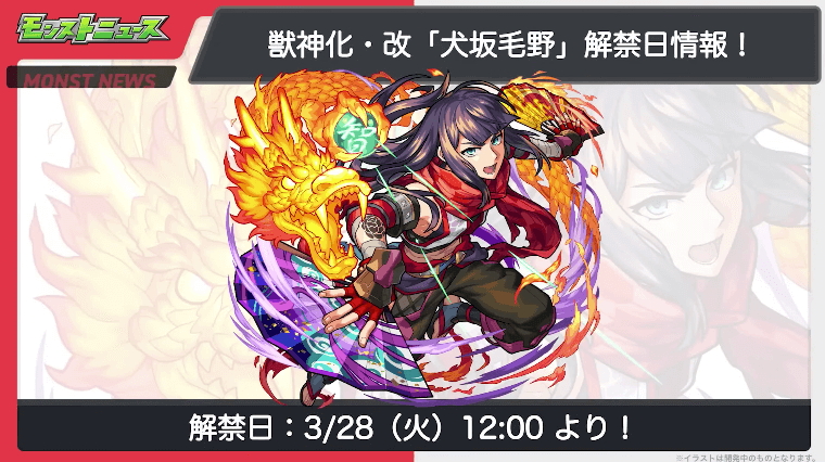 ３０犬坂毛野 獣神化・改も3/28(火)12時に解禁