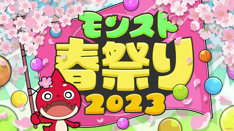 31モンスト春祭り2023 開催決定