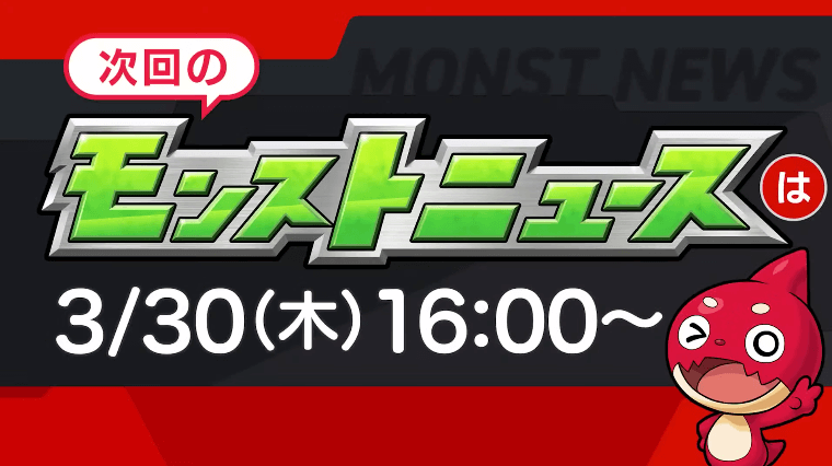 次回のモンストニュースは木曜16時より