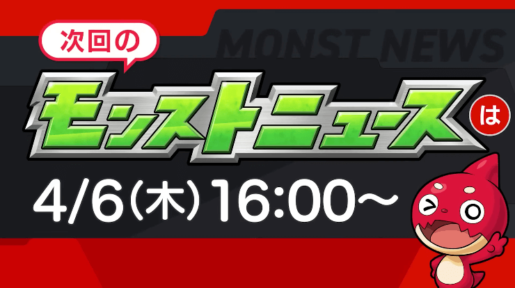 ４６次回のモンストニュースは木曜16時より