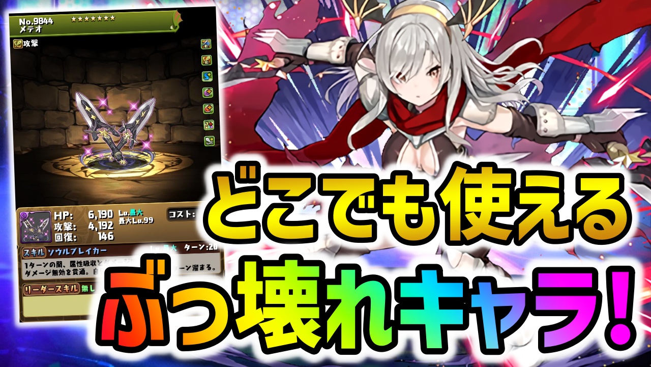 【パズドラ】ガンコラ一番の当たりキャラが決定！最強ぶっ壊れの汎用性で1体は必須!?