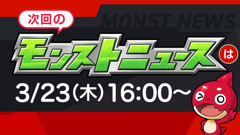 ５２次回のモンストニュースは木曜16時より