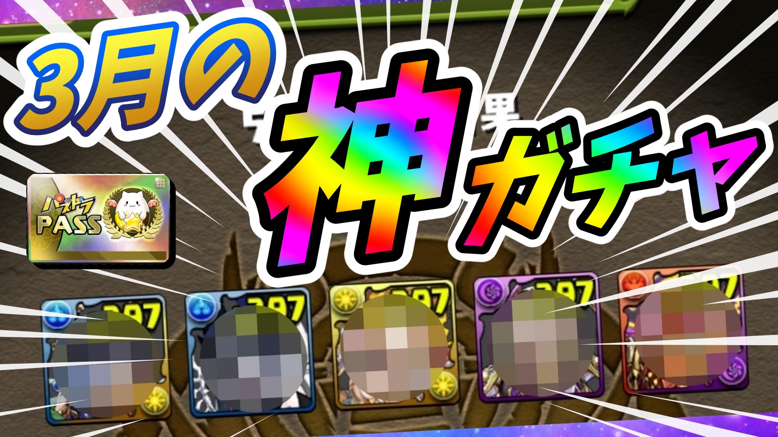 【パズドラ】『フェス限確定』激ウマガチャがお得すぎる! 2023年3月版『1日GF』を引いた結果…!