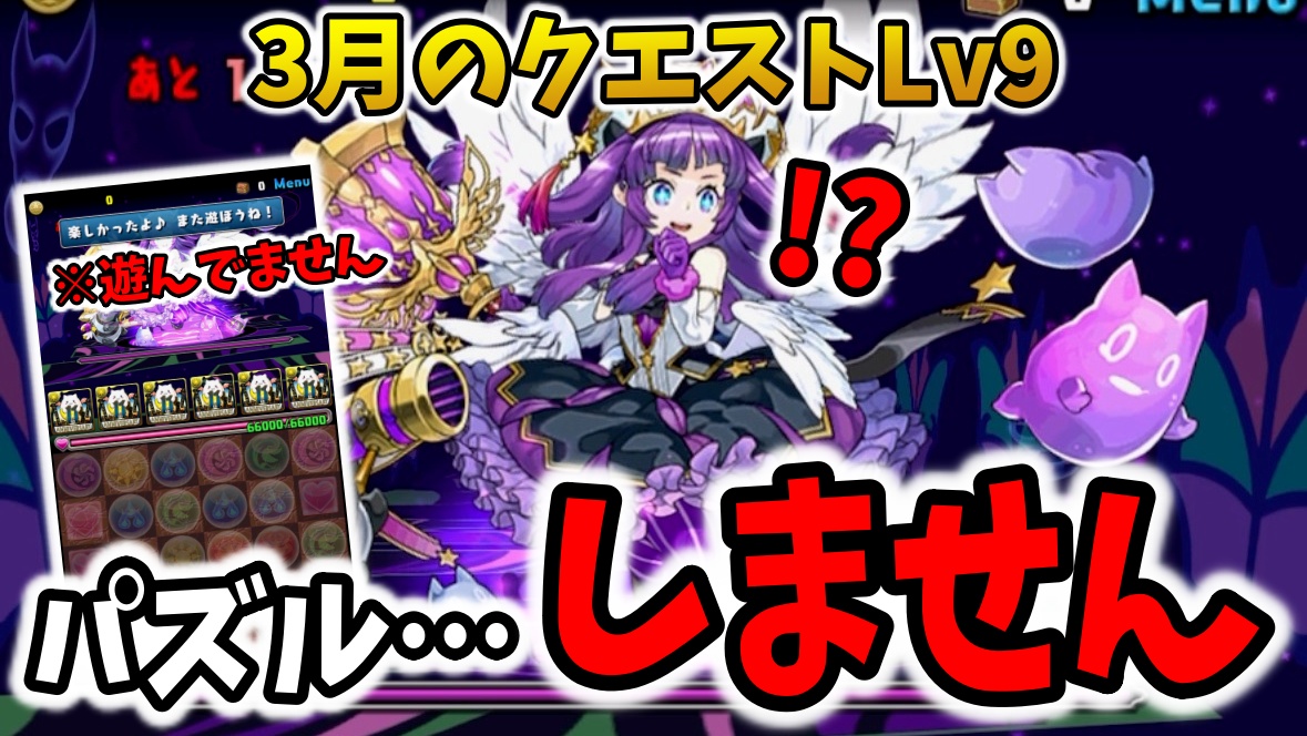 【パズドラ】3月のクエスト9『パズル無しクリア』の裏ワザ!楽々攻略で魔法石をゲットしよう!