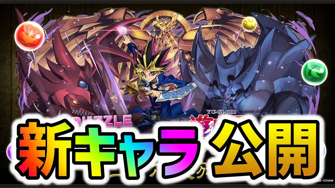 【パズドラ】遊戯王コラボ新たに登場するキャラが公開！