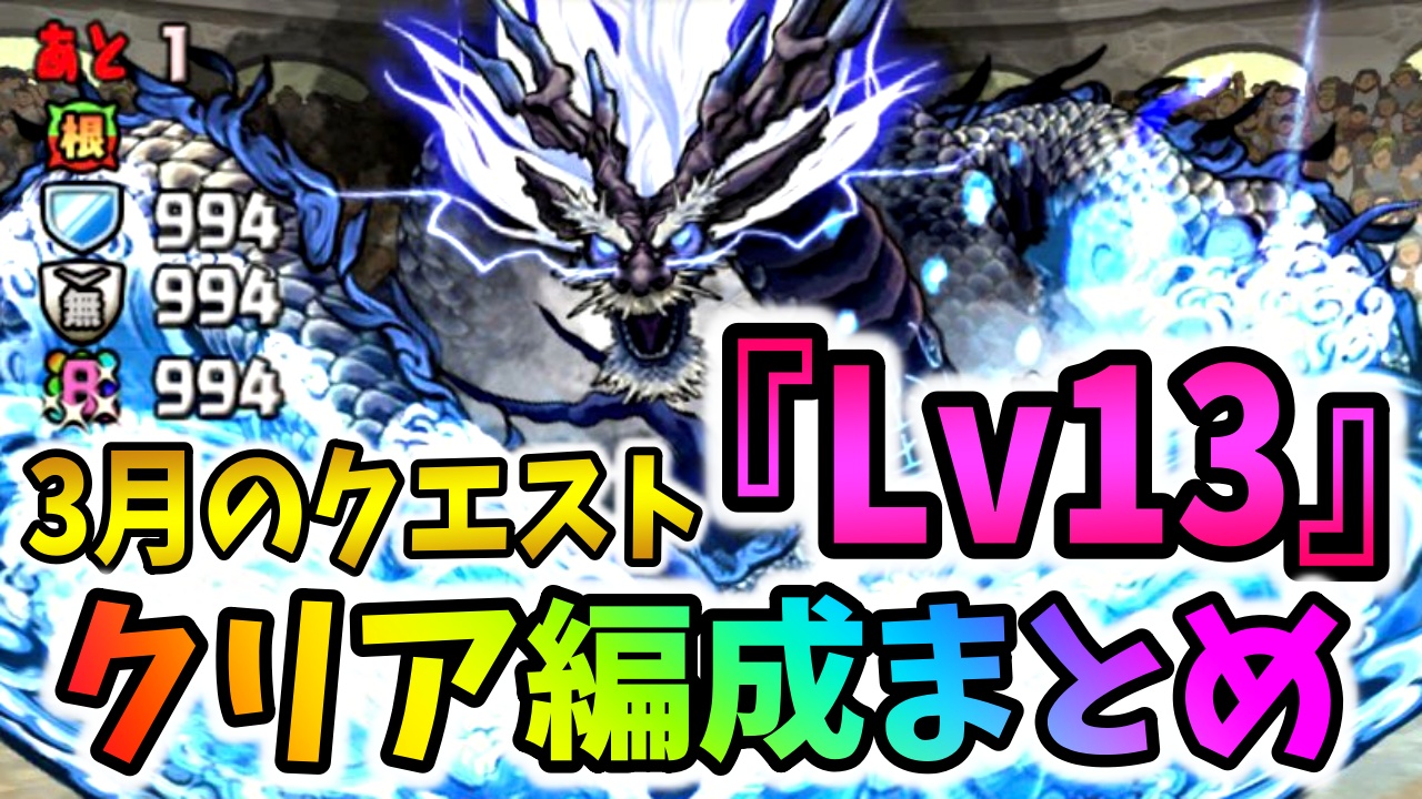 【パズドラ】3月のクエストダンジョン『Lv13』クリア編成まとめ!