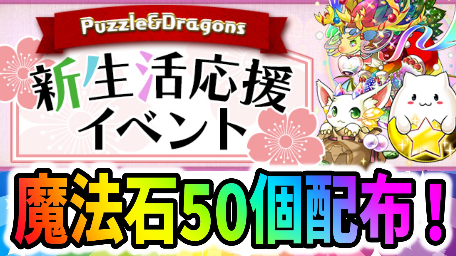 【パズドラ】魔法石50個の配布が決定！『パズドラ新生活応援イベント！』開催！