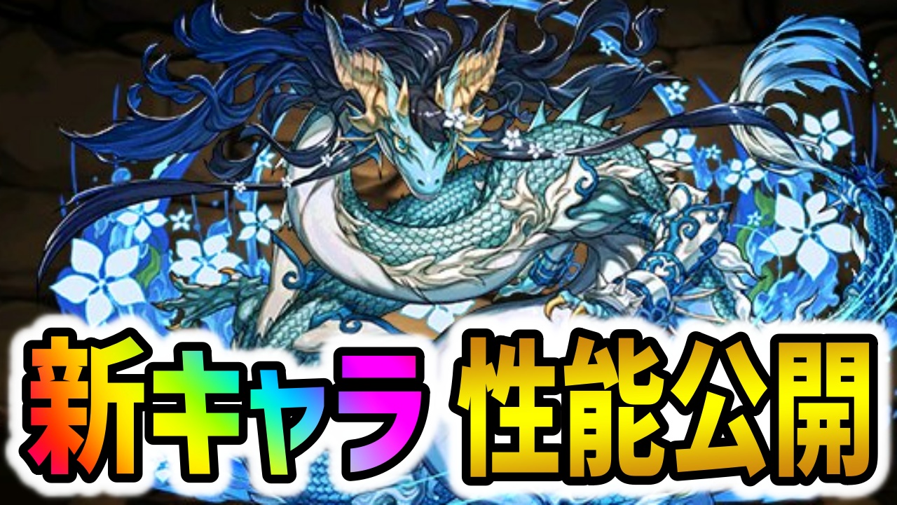 【パズドラ】新キャラ『カリン=ドラゴン』など性能公開！