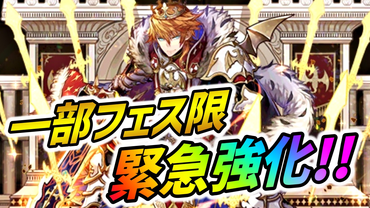 【パズドラ】一部フェス限にパワーアップが実施！アルトリウスが最強リーダーとなる!?