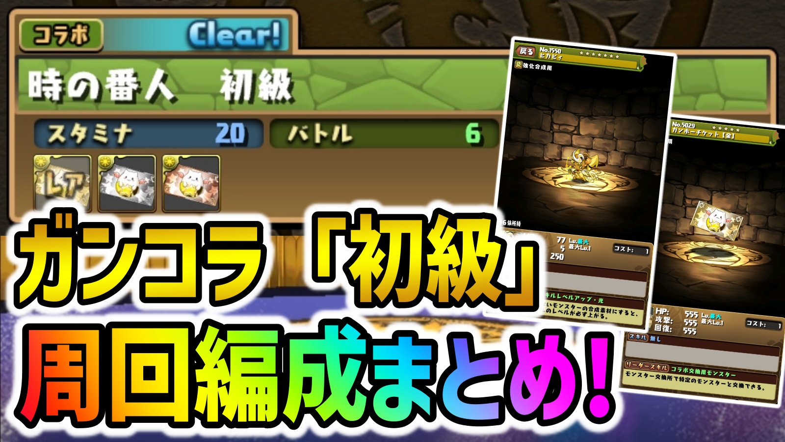 【パズドラ】ラージャンを楽々スキルマにする裏ワザ!?ガンコラ初級の周回編成まとめ!