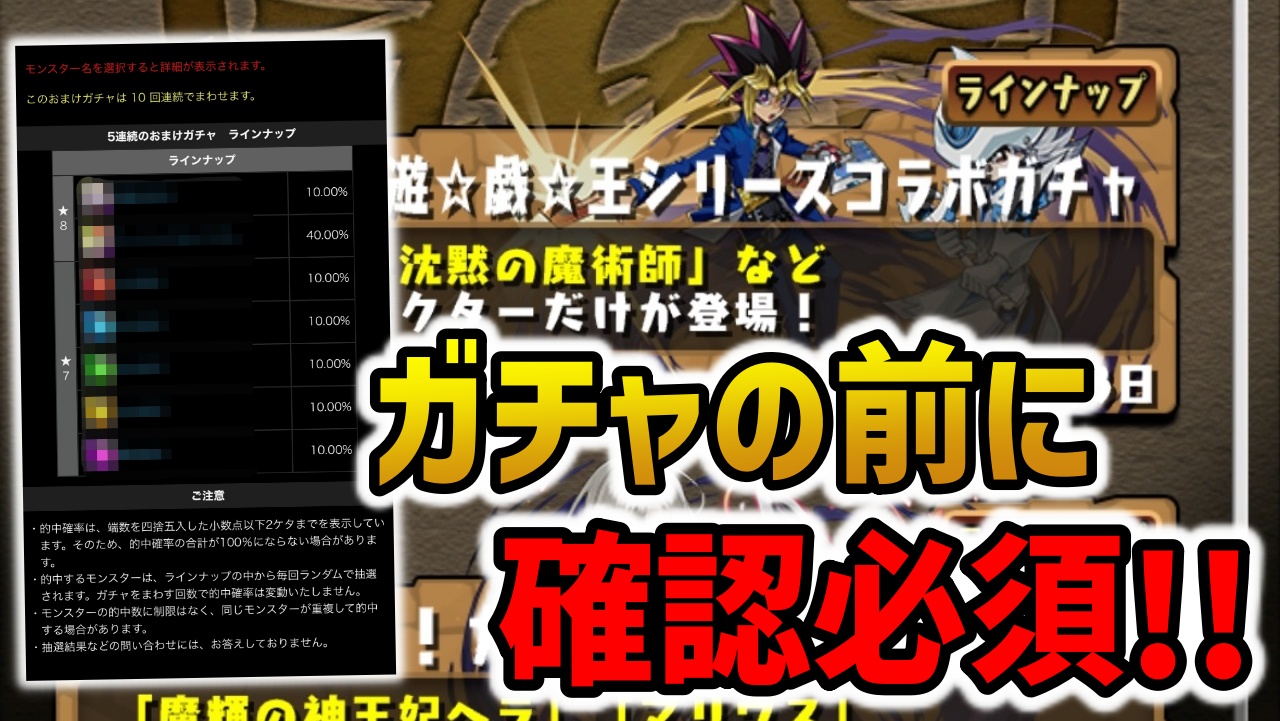 【パズドラ】※後悔必至※遊戯王コラボを引く前にチェックすべきことがあります