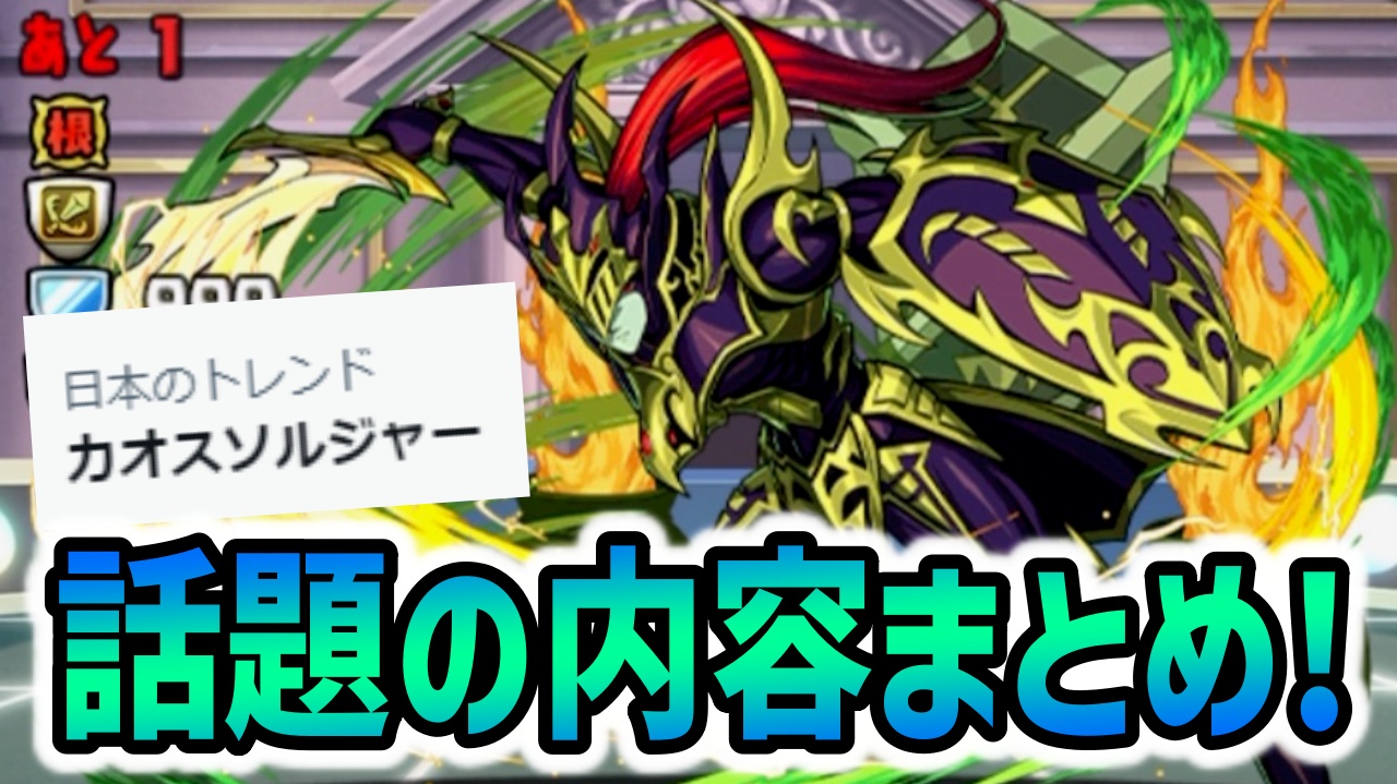 【パズドラ】カオスソルジャーがトレンド入り！話題の内容まとめ！