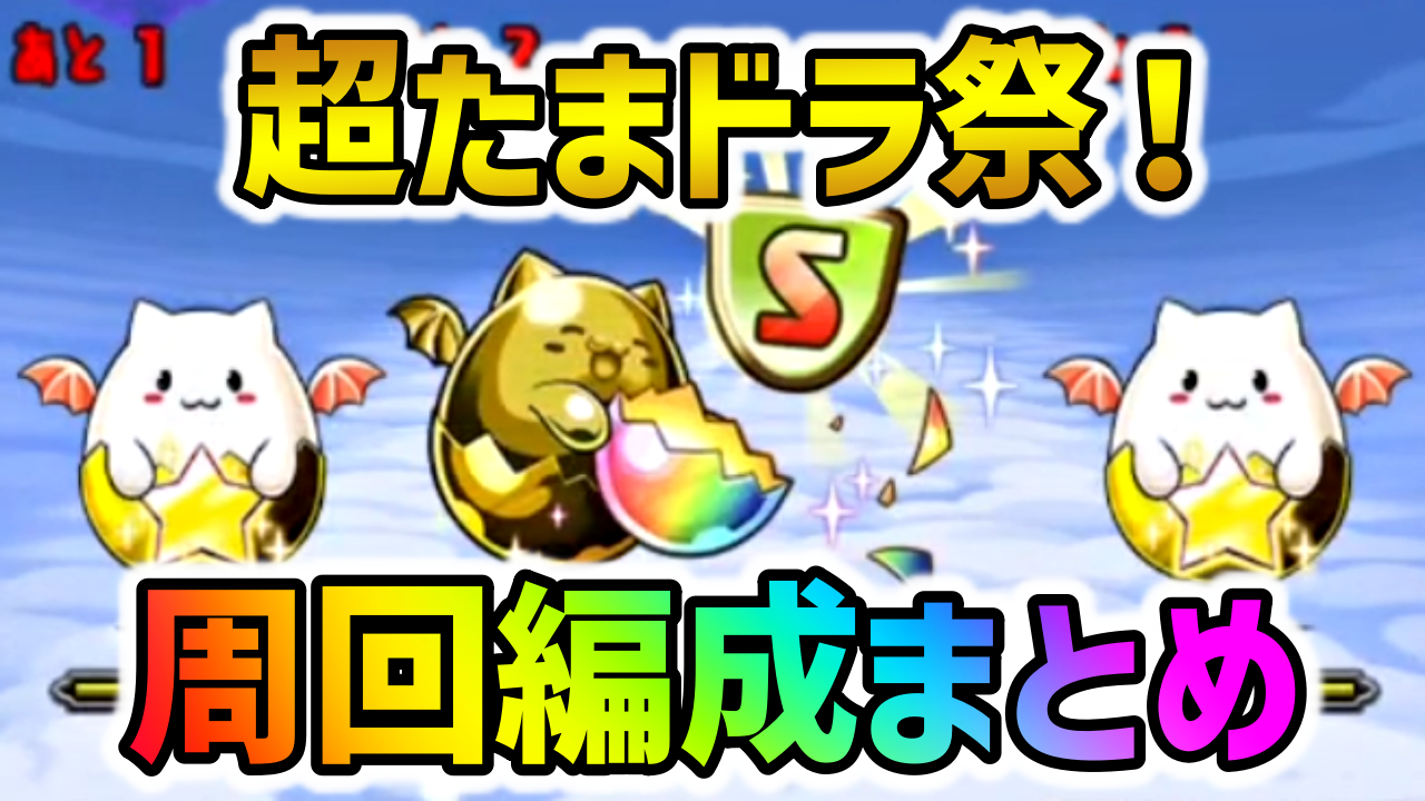 【パズドラ】『超たまドラ祭！』周回編成まとめ！