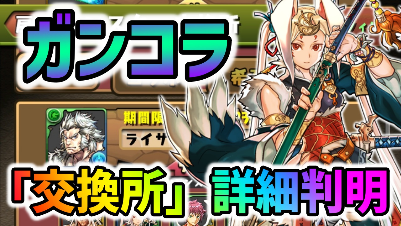 【パズドラ】ガンホーコラボ『交換所』詳細が判明！特に注目のぶっ壊れキャラとは！