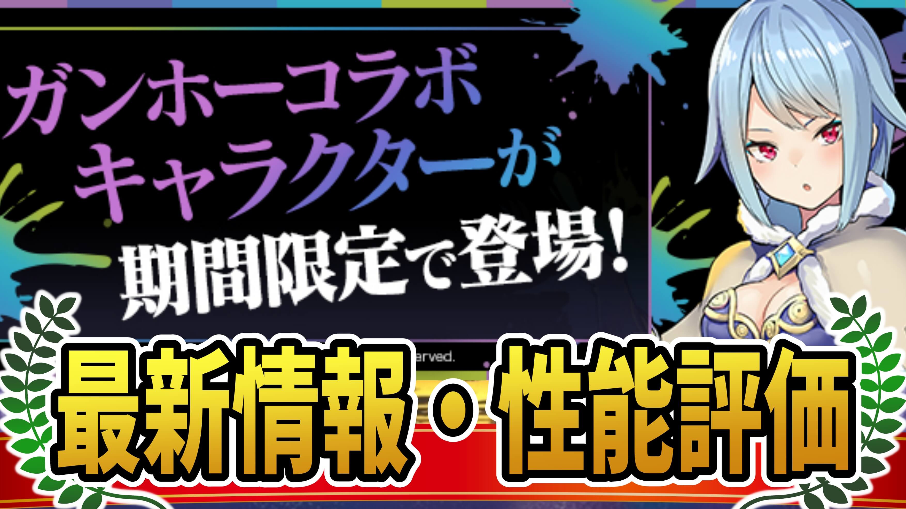 【パズドラ】ガンホーコラボ最新情報・性能評価まとめ