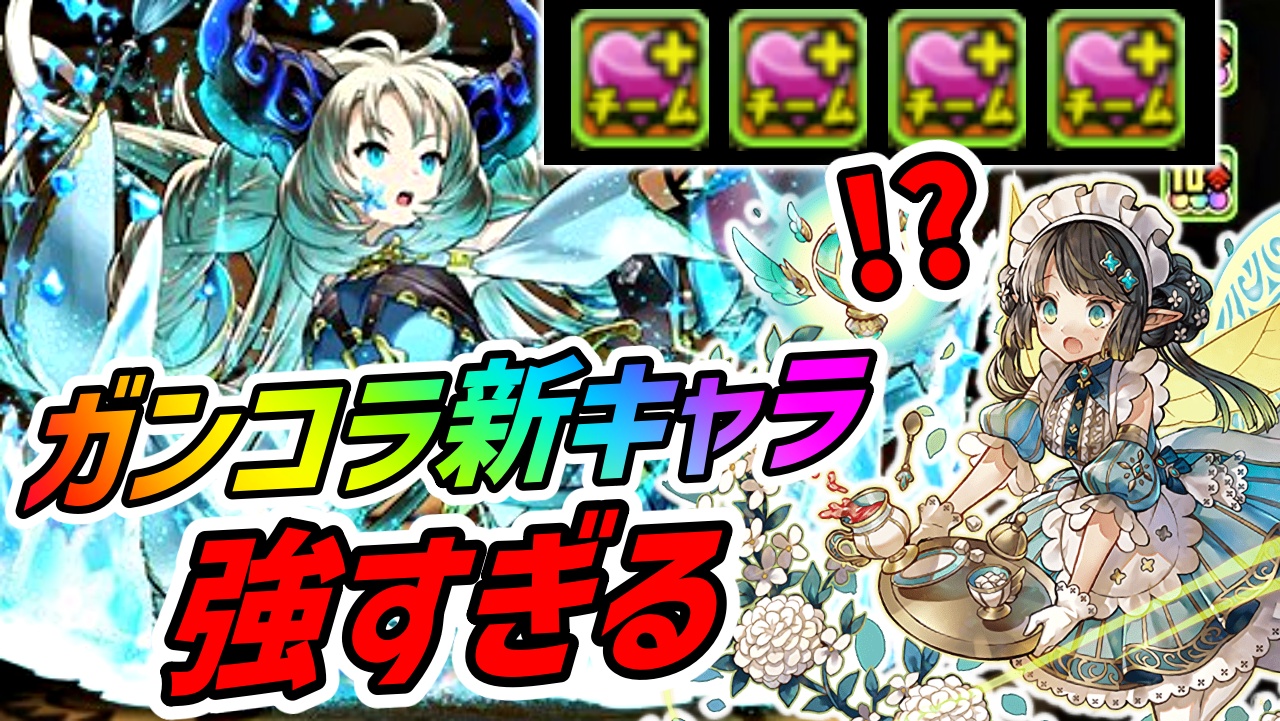 【パズドラ】ガンコラ新キャラでパティの代用が来た!!最強の汎用性でむしろ超えちゃってる可能性も!?