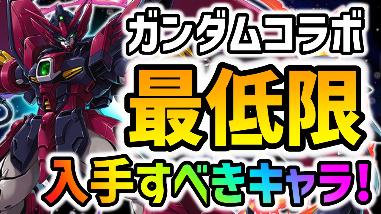 【パズドラ】ガンダムコラボで最低限ゲットすべきキャラ達！