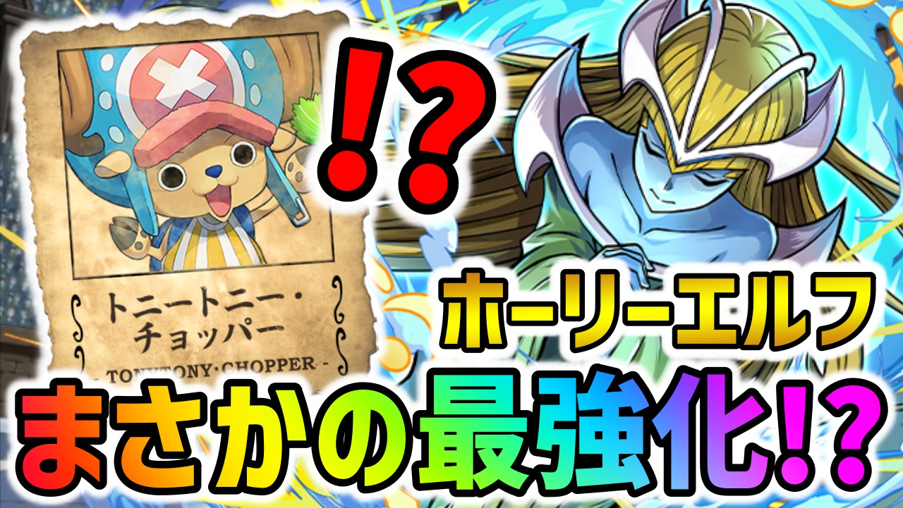 【パズドラ】ホーリーエルフ魔改造！チョッパーの代用超えで最強に!?