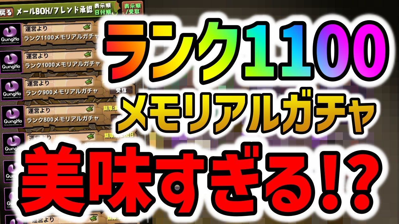 【パズドラ】ランク1100メモリアルガチャがヤバすぎる！みんなの結果まとめ！