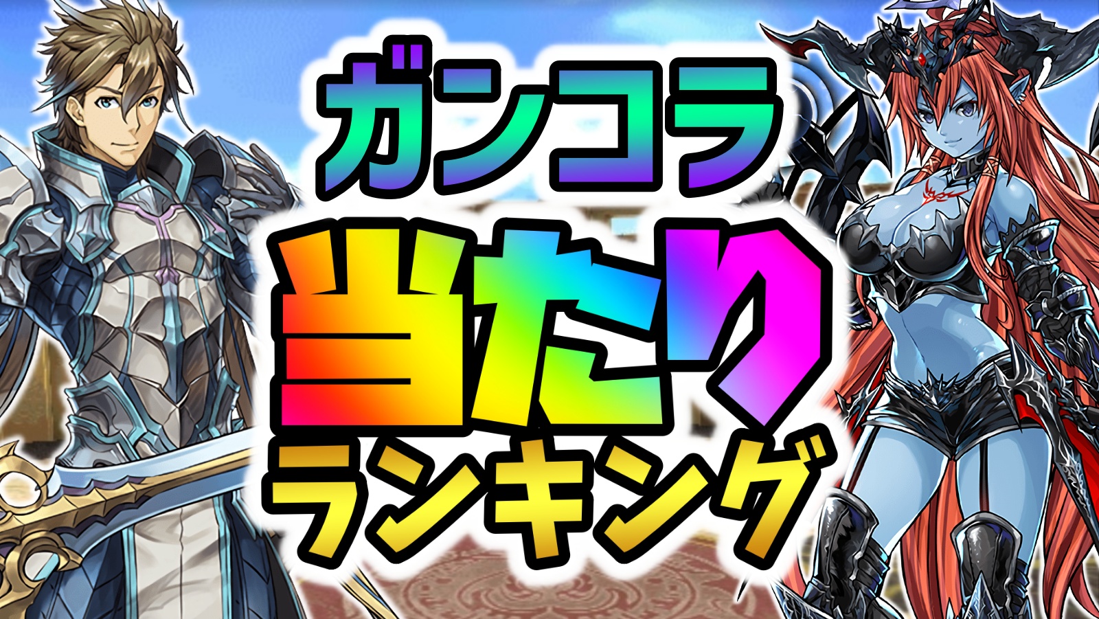 【パズドラ】ガンホーコラボガチャ当たりランキング!『最も引くべきキャラ』はコイツだ!