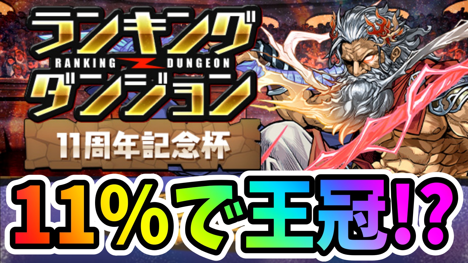 【パズドラ】報酬ヤバすぎでしょうwランキングダンジョン(11周年記念杯)開催!