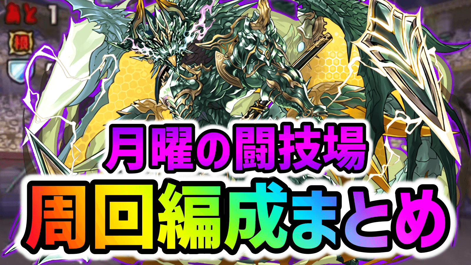 【パズドラ】『月曜の闘技場』ダンジョン周回編成まとめ！