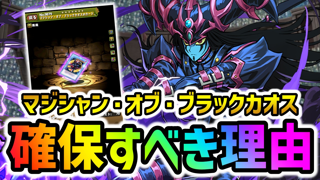 【パズドラ】隠れた大当たり！ブラックカオスをゲットすべき理由！