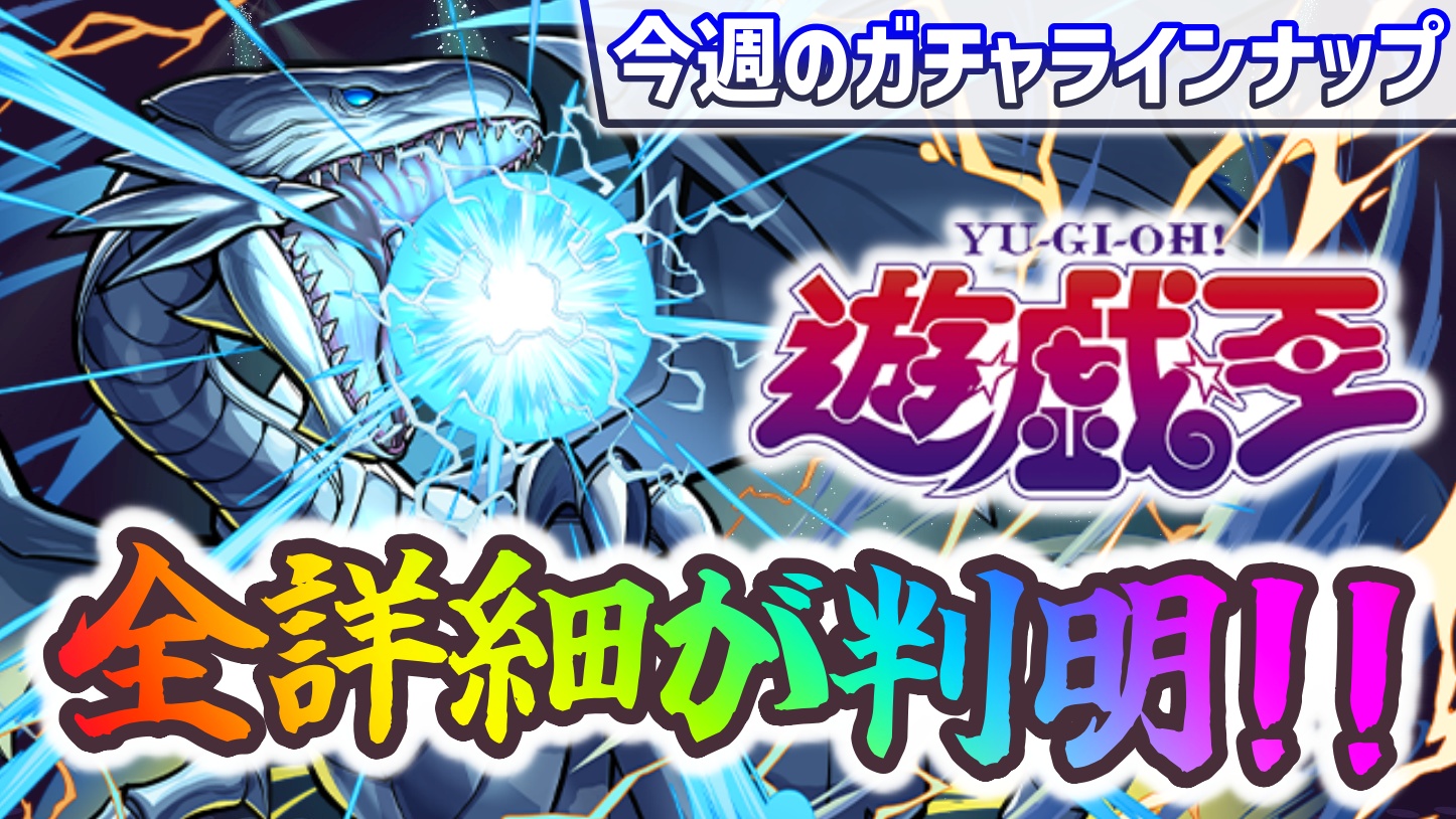 【パズドラ】遊戯王コラボの詳細が全て判明！【今週のガチャ予定】