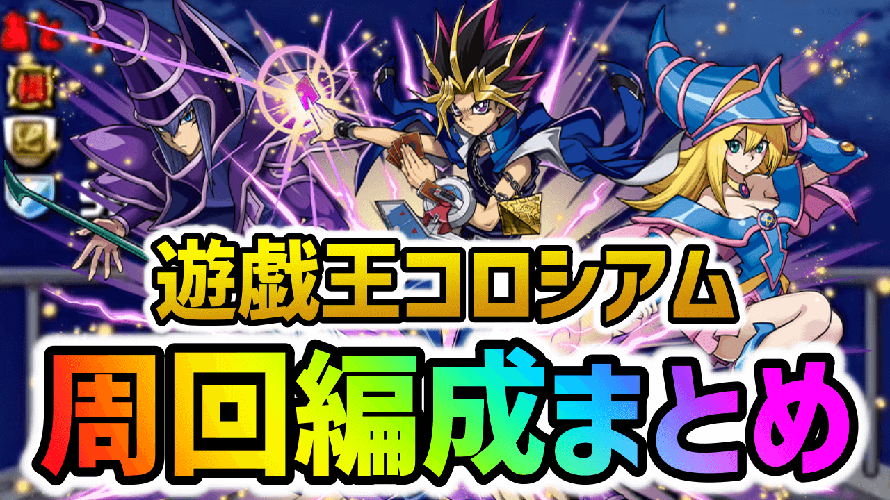 【パズドラ】遊戯王コロシアム周回編成まとめ！今回の最強リーダーは!?