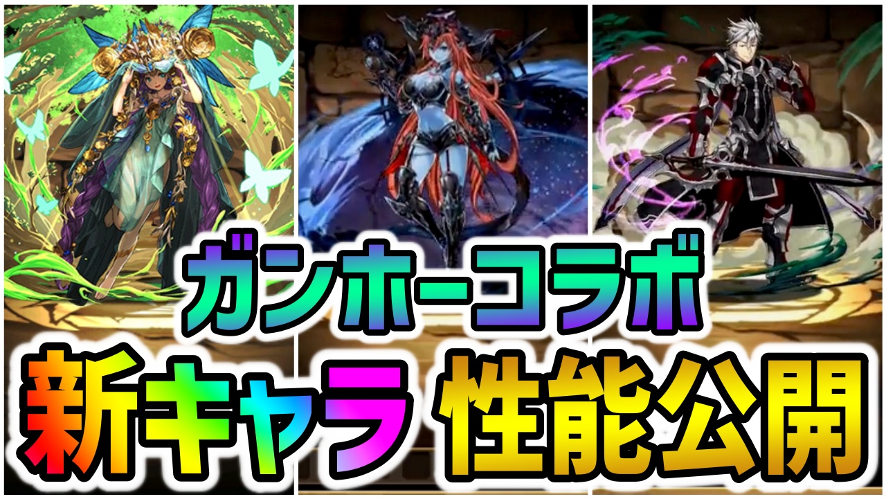 【パズドラ】ガンホーコラボ『新キャラ』性能公開!安定の最強性能が多数!