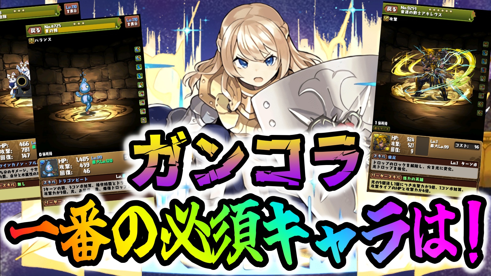 【パズドラ】ガンコラで一番ゲットすべきキャラとは!?限定キャラに関するアンケートを実施！