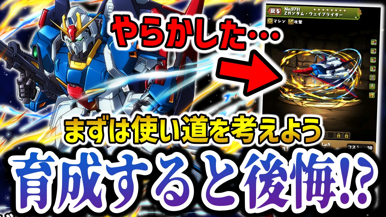 【パズドラ】※大後悔※Zガンダムだけは育成しないで！