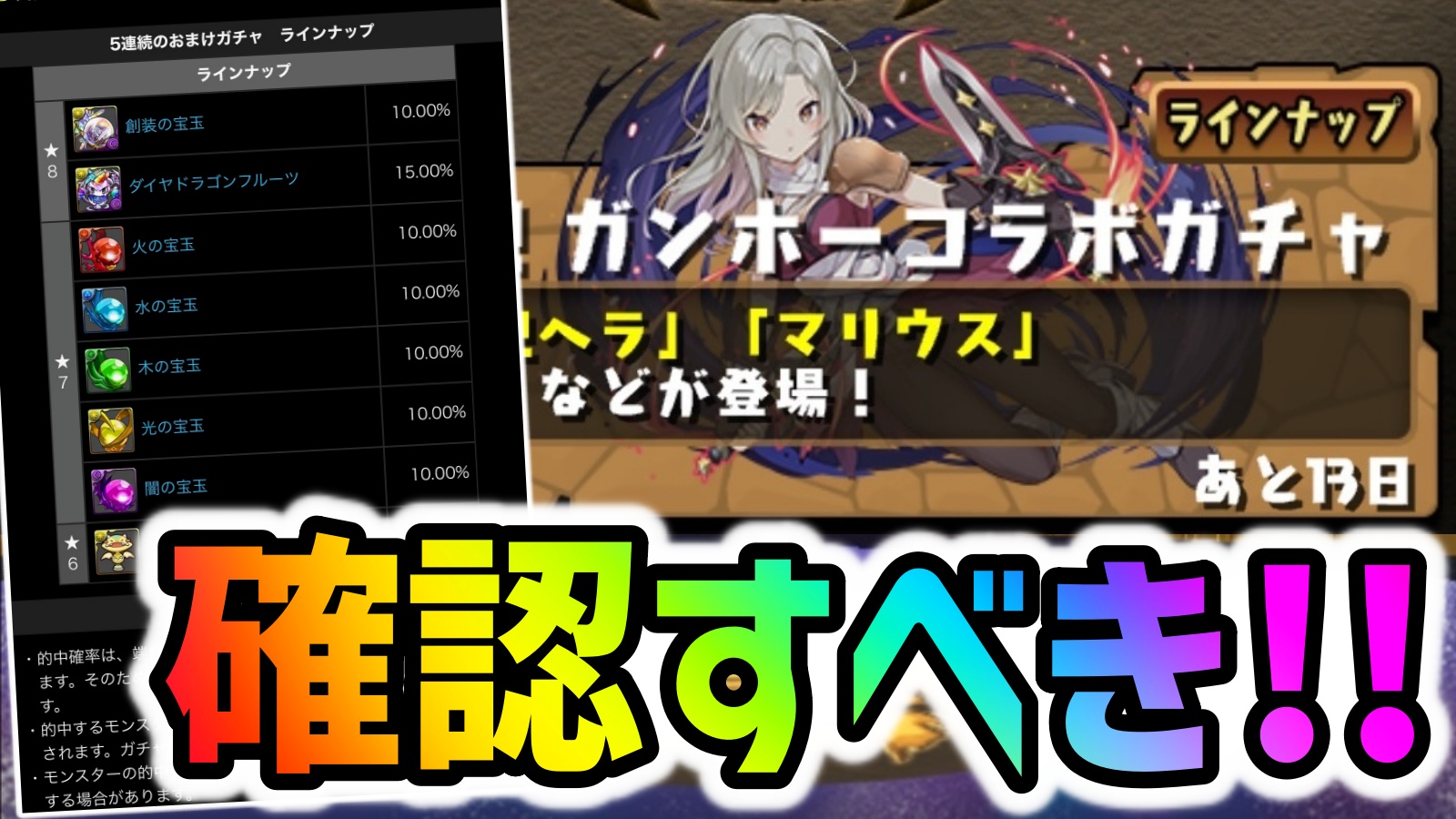 【パズドラ】ガンコラを引く前に確認しないと後悔する情報!?