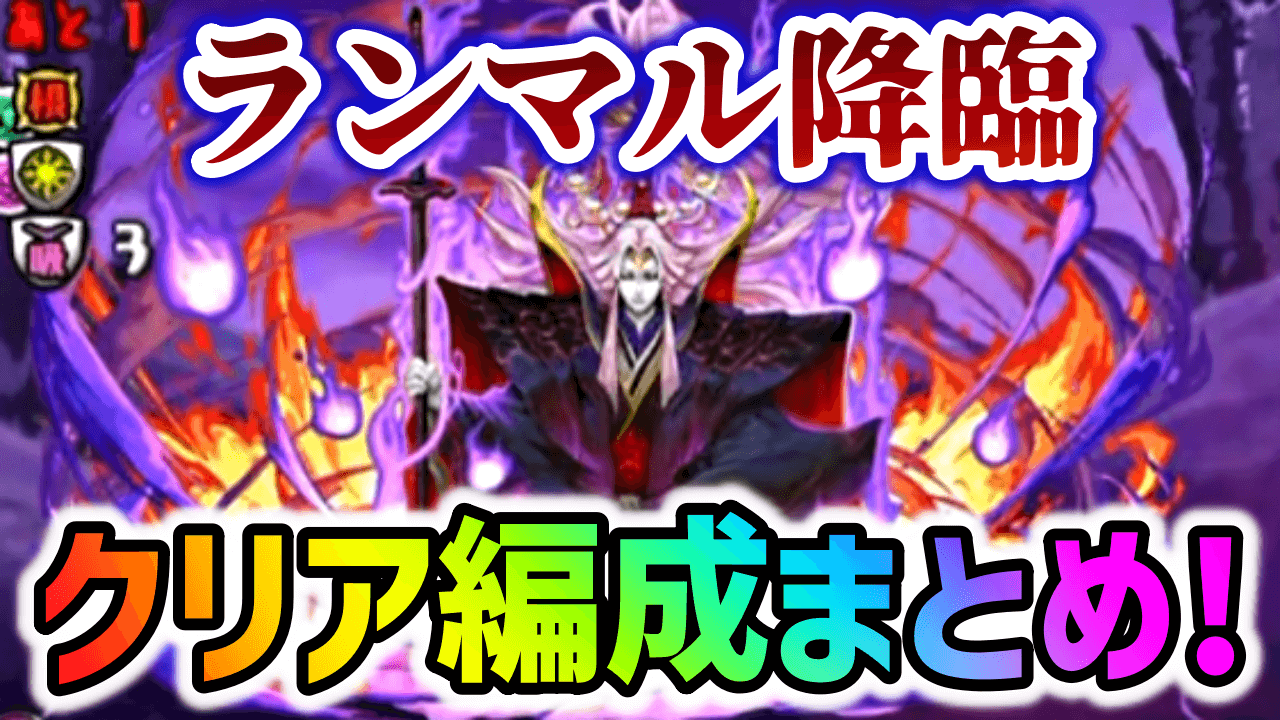 【パズドラ】ランマル降臨クリアパーティまとめ!