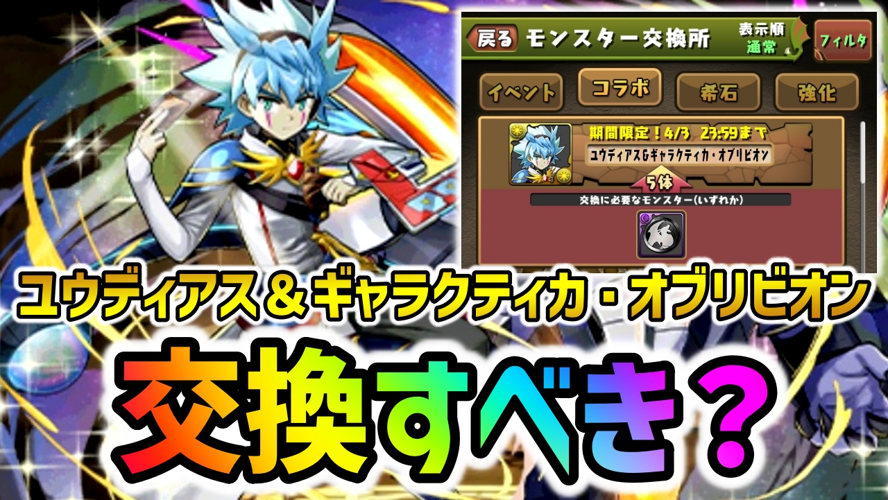 【パズドラ】黒メダルキャラ『ユウディアス』は交換すべき？