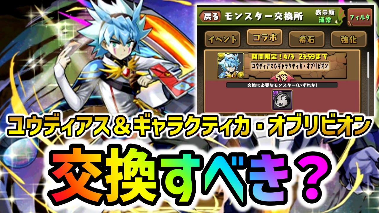 【パズドラ】遊戯王新キャラ『ユウディアス』は交換すべき？